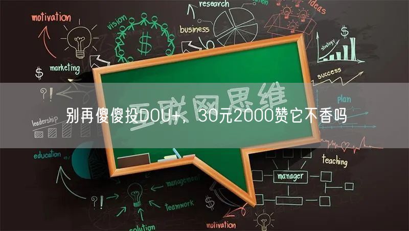 别再傻傻投DOU+，30元2000赞它不香吗