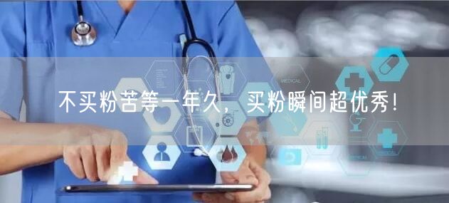 不买粉苦等一年久，买粉瞬间超优秀！