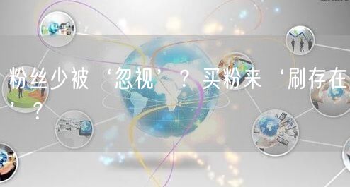 粉丝少被‘忽视’？买粉来‘刷存在’？
