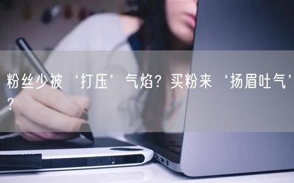 粉丝少被‘打压’气焰？买粉来‘扬眉吐气’？