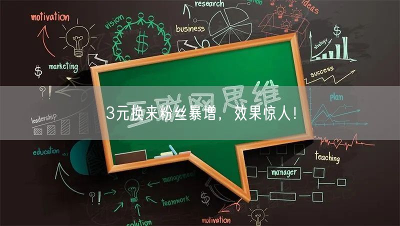 3元换来粉丝暴增，效果惊人！