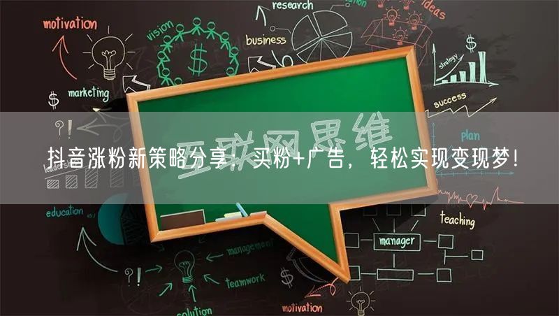 抖音涨粉新策略分享：买粉+广告，轻松实现变现梦！