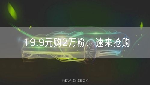 19.9元购2万粉，速来抢购