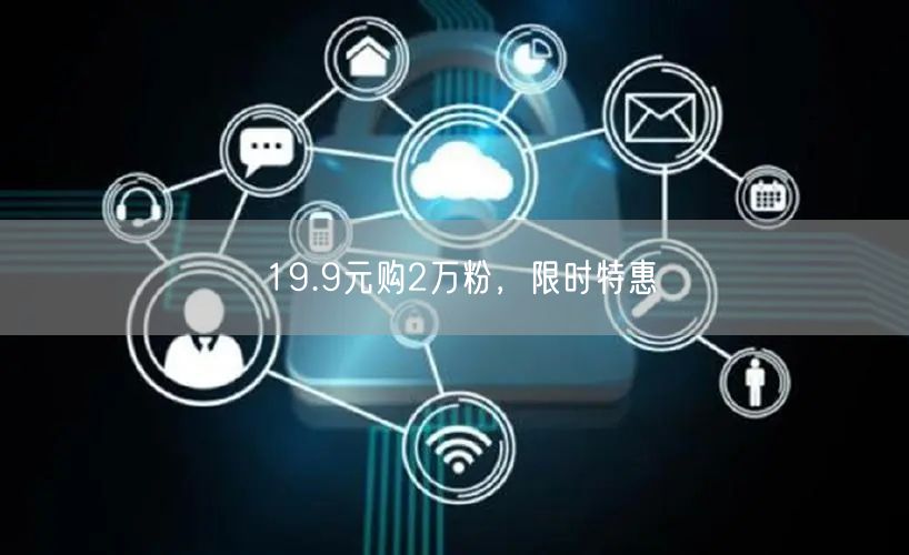 19.9元购2万粉，限时特惠