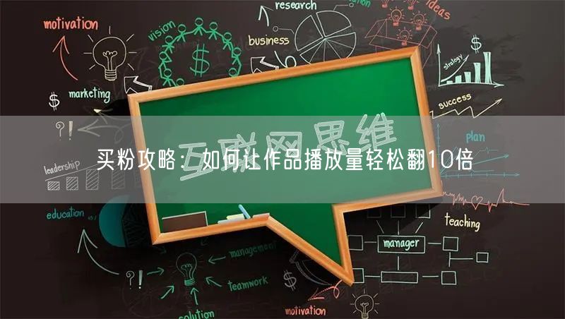 买粉攻略：如何让作品播放量轻松翻10倍