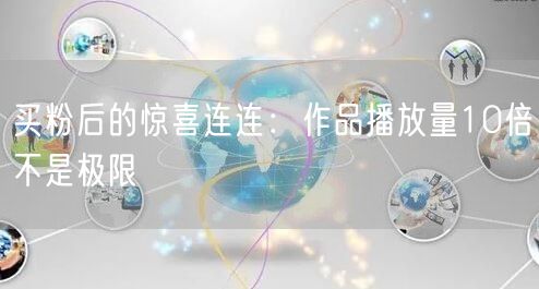买粉后的惊喜连连：作品播放量10倍不是极限