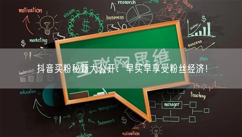 抖音买粉秘籍大公开：早买早享受粉丝经济！