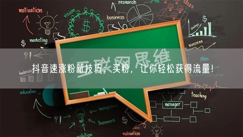 抖音速涨粉新技巧：买粉，让你轻松获得流量！