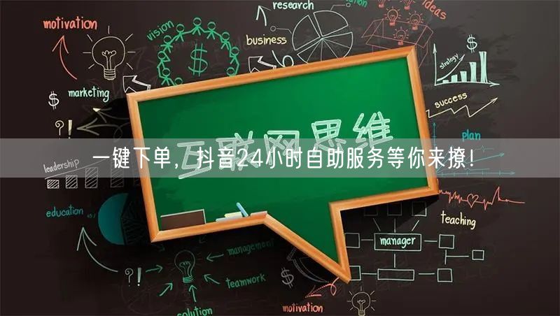 一键下单，抖音24小时自助服务等你来撩！