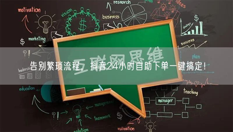 告别繁琐流程，抖音24小时自助下单一键搞定！