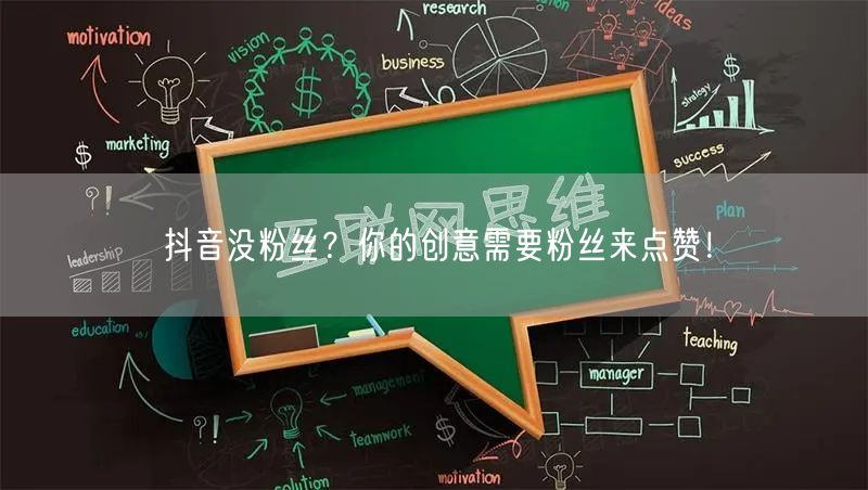 抖音没粉丝？你的创意需要粉丝来点赞！