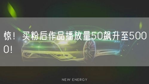 惊！买粉后作品播放量50飙升至5000！