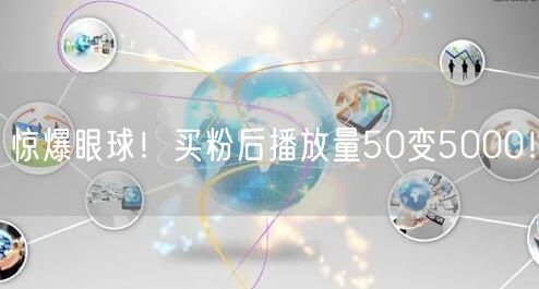 惊爆眼球！买粉后播放量50变5000！