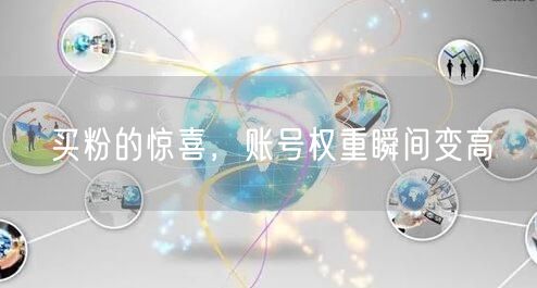 买粉的惊喜，账号权重瞬间变高