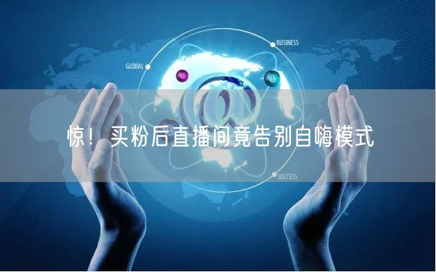 惊！买粉后直播间竟告别自嗨模式