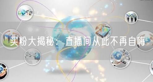 买粉大揭秘：直播间从此不再自嗨