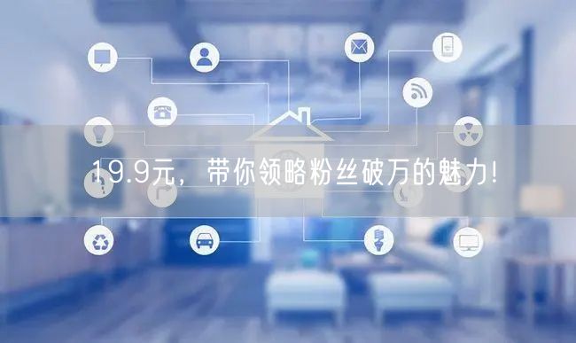 19.9元，带你领略粉丝破万的魅力！