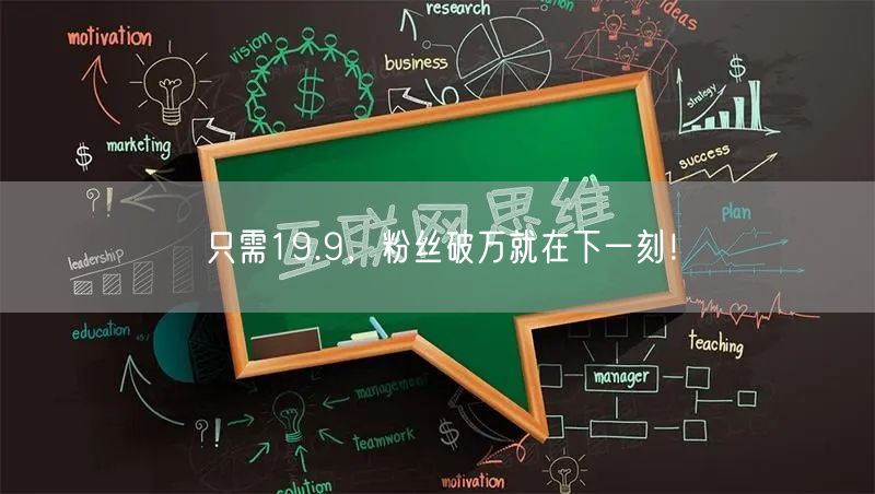 只需19.9，粉丝破万就在下一刻！