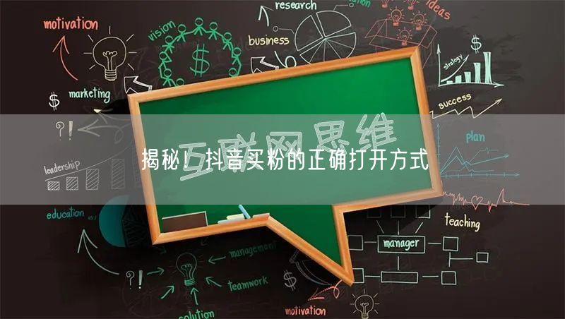 揭秘！抖音买粉的正确打开方式
