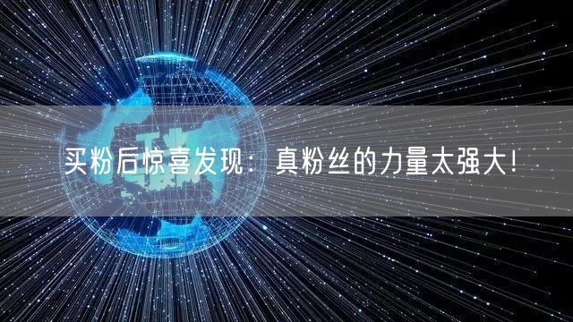 买粉后惊喜发现：真粉丝的力量太强大！