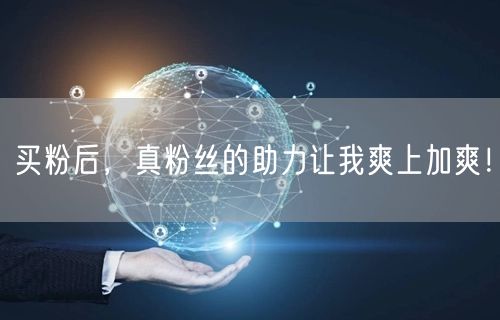 买粉后，真粉丝的助力让我爽上加爽！