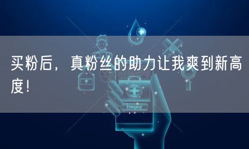 买粉后，真粉丝的助力让我爽到新高度！
