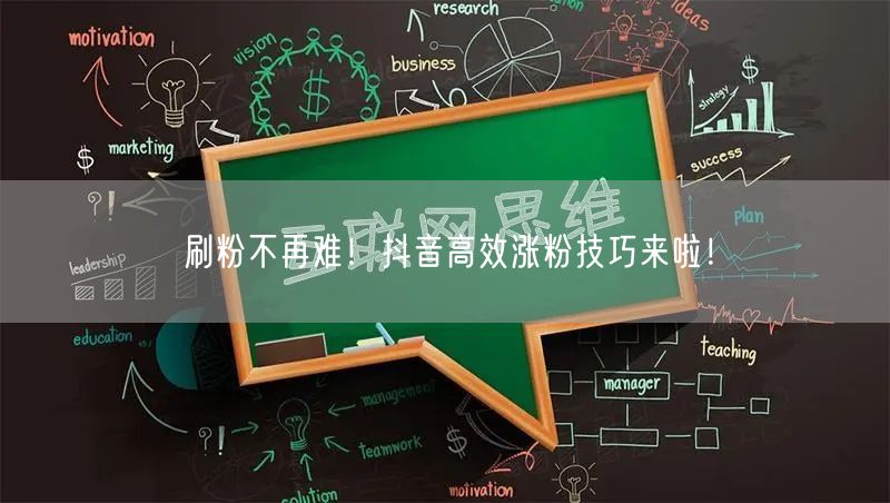 刷粉不再难！抖音高效涨粉技巧来啦！