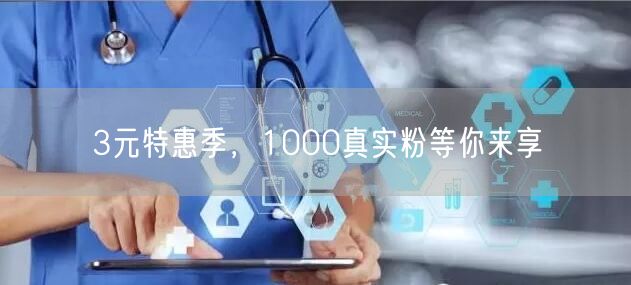 3元特惠季，1000真实粉等你来享