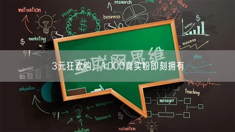 3元狂欢购，1000真实粉即刻拥有