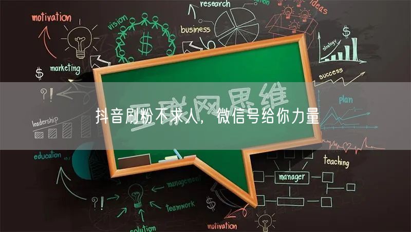 抖音刷粉不求人，微信号给你力量