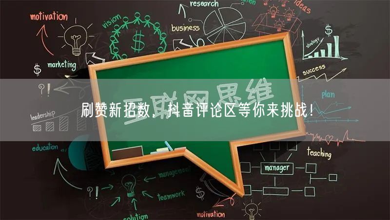 刷赞新招数，抖音评论区等你来挑战！