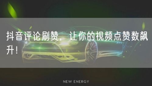 抖音评论刷赞，让你的视频点赞数飙升！