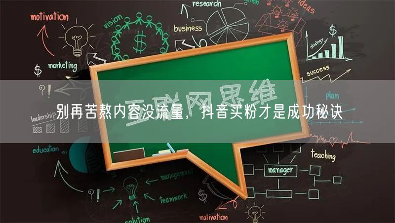 别再苦熬内容没流量，抖音买粉才是成功秘诀