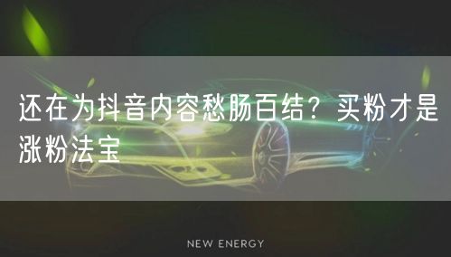 还在为抖音内容愁肠百结？买粉才是涨粉法宝