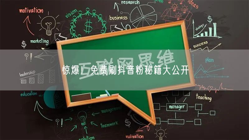 惊爆！免费刷抖音粉秘籍大公开