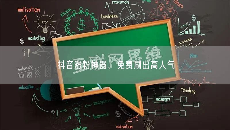 抖音涨粉神器，免费刷出高人气