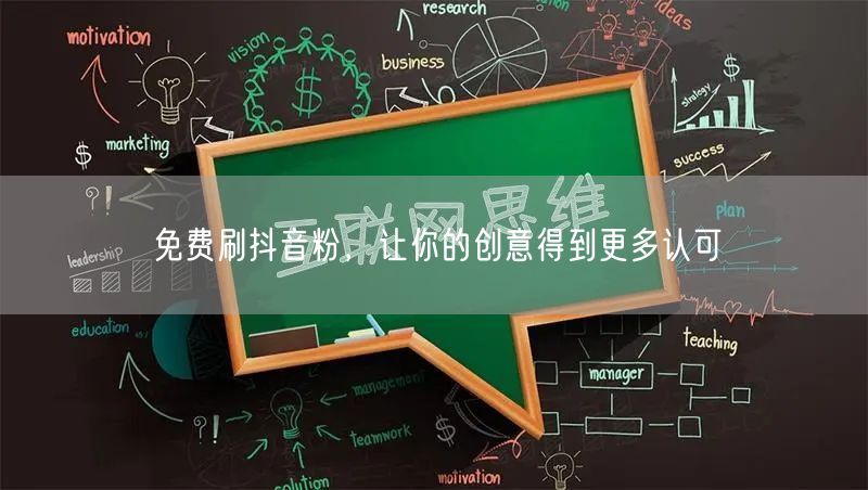 免费刷抖音粉，让你的创意得到更多认可