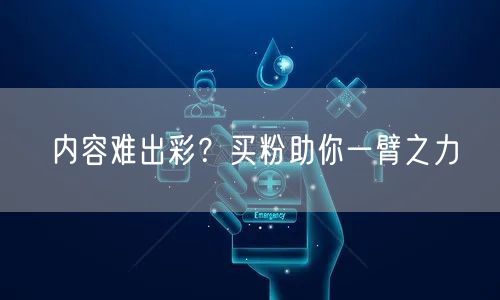 内容难出彩？买粉助你一臂之力