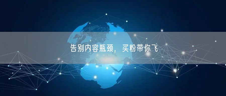 告别内容瓶颈，买粉带你飞