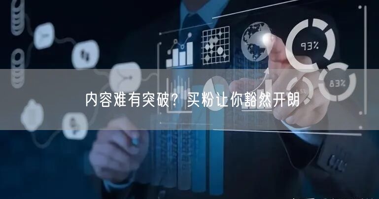 内容难有突破？买粉让你豁然开朗