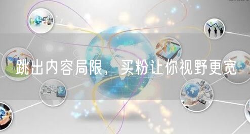 跳出内容局限，买粉让你视野更宽