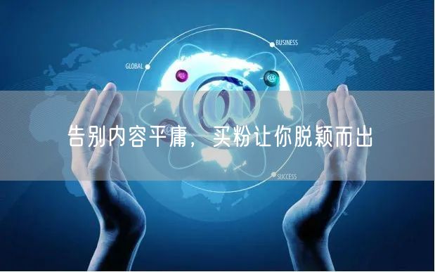告别内容平庸，买粉让你脱颖而出