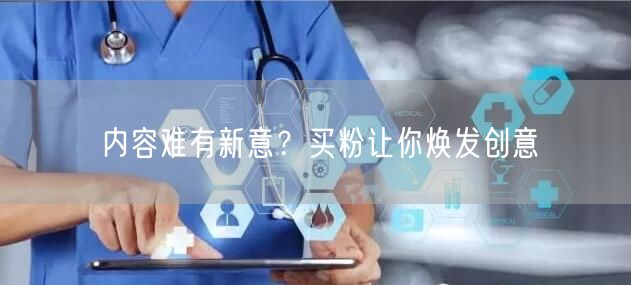 内容难有新意？买粉让你焕发创意