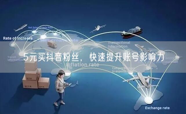 5元买抖音粉丝，快速提升账号影响力
