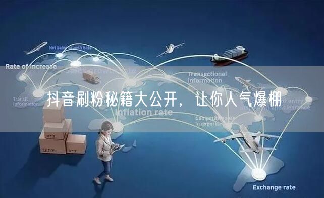 抖音刷粉秘籍大公开，让你人气爆棚