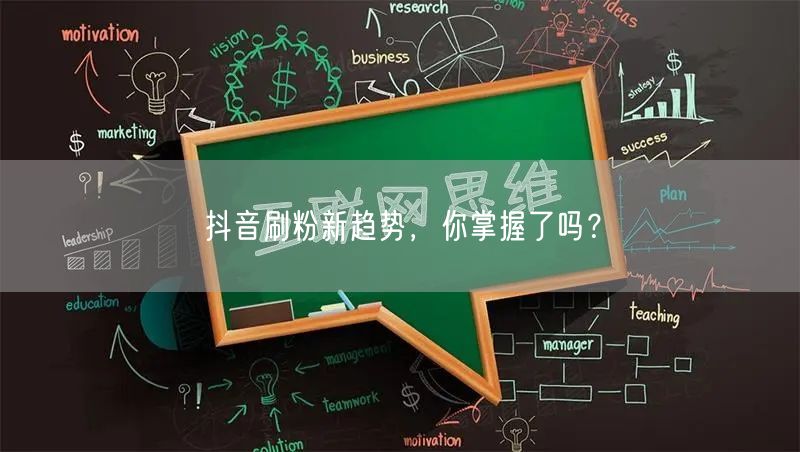 抖音刷粉新趋势，你掌握了吗？