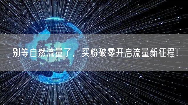 别等自然流量了，买粉破零开启流量新征程！