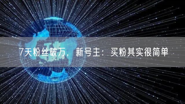 7天粉丝破万，新号主：买粉其实很简单