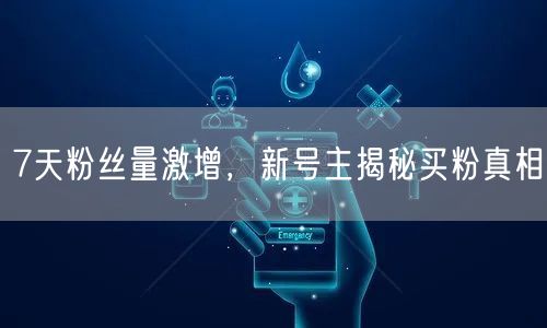 7天粉丝量激增，新号主揭秘买粉真相