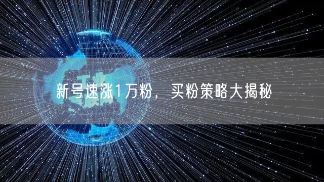 新号速涨1万粉，买粉策略大揭秘
